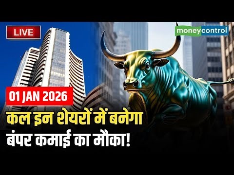 Top Trades For Tomorrow: कल इन शेयरों में बनेगा जोरदार कमाई का मौका! | Stock Market