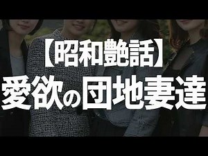 【シニア恋愛】 昭和の団地妻たちとの愛と不倫の記録 【朗読劇】