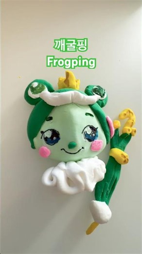시즌6 깨굴핑 클레이 키링#Frogping#티니핑#티니핑만들기#프린세스티니핑#teenieping#clayart#cute#season5#ティニピン ⁩