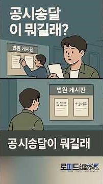 ⚖️ 나도 모르게 소송 패소? 공시송달 당했을 때 대처법 (1) 어느 날 갑자기 압류? 공시송달의 무서움 #법률상담 #변호사 #공시송달 #추후보완항소