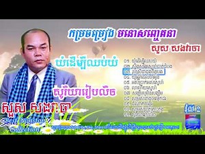 Khmer Song Collection, Sous Songveacha, Sous Songveacha Nonstop, Songveacha Collection v2