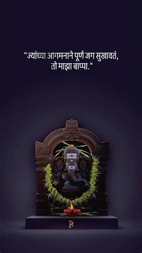 🚩 गणपती बाप्पा मोरया #motivation #viral #बाप्पा #गणपती #quotes #shorts #youtube #गणेश #ganpati #real