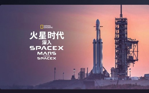[国家地理频道] 火星时代：深入SpaceX 1080P中英文双语字幕 MARS Inside SpaceX