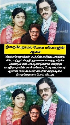 நிறைவேறாமல் போன மனோஜின் ஆசை #manojbharathiraja #kamalhaasan #tamilcinema #cinemaupdates #kollywood