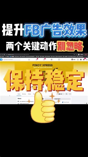 30秒提升FB广告效果，两个关键动作别忽略 #facebook广告 #跨境电商 #instagram #facebook #facebook运营