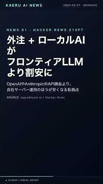 ローカルAI、API課金より5割安く