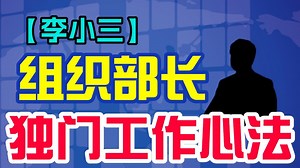 公务员必看！组工系统内部流传的\"独门心法\" 遴选|向上遴选|遴选备考|公务员|公务员面试|体制内