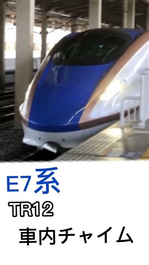 E7系 車内チャイム（TR12）