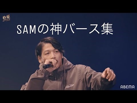 【字幕付き】SAMの神バース集