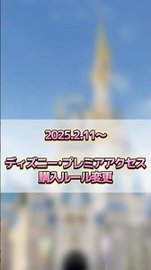 【超速報】ディズニー・プレミアアクセス購入ルール2月11日から大幅変更
