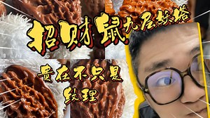 【招财鼠】【九层妖塔】文玩核桃介绍