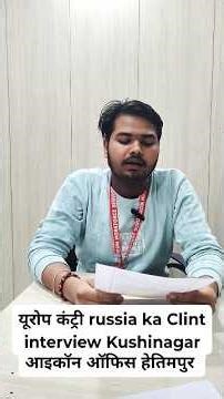 Russia ke Liye Client interview hoga Icon office hetimpur kushinagar me share & subscribe jarur kare