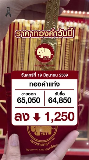 ราคาทอง ณ วันที่ 19 มิ.ย. 69 #ห้างทองเยาวราชกรุงเทพ #YKTGOLD #ราคาทองวันนี้ #ราคาทองล่าสุด #ทองลง