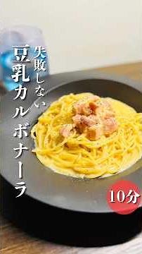 失敗しないカルボナーラの作り方ワンパン調理で簡単に本格的なカルボナーラが作れる！今回は豆乳を使用！もちろん牛乳でもオッケーです！ぜひこのやり方をお試しください #パスタ #簡単レシピ #時短節約