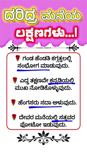 ದರಿದ್ರ ಮನೆ‼️ usefulinformation,motivational videos,Kannada#usefulinformationkannada#viral#shots#new