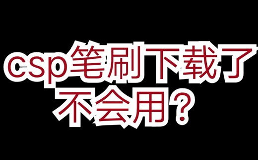 【csp教程教你如何使用csp素材笔刷】