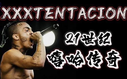 【解说XXXTENTACION首部纪录片】他是21世纪的嘻哈传奇，启发和拯救无数人的艺术家？