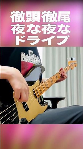 ユニゾン屈指の中毒性 徹頭徹尾夜な夜なドライブ #shorts #ベース #弾いてみた