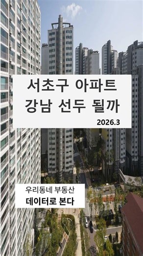 서초구 아파트 강남 선두 될까