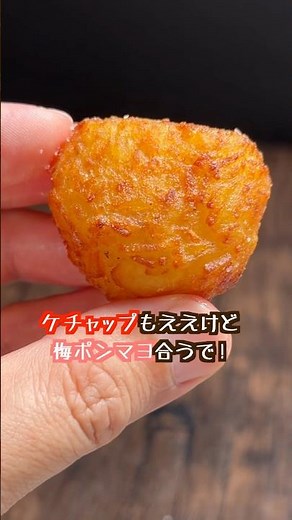 [Potato recipe with 2.5 million views🥔] I made hash brown potato balls and they were amazing🍟 #sh...