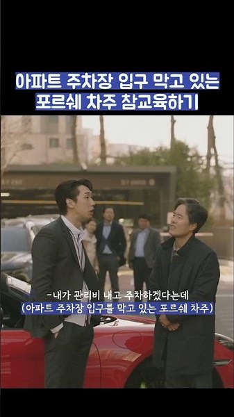 아파트 주차장 입구 막고 있는 포르쉐 차주 참교육하기 #shorts #아파트