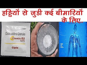 Vitomin-D3 Granules Benefits, Dosage, Side Effects |Cholecalciferol (Vitamin D3) |Cipla