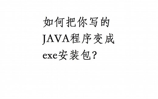 如何把你写的JAVA程序变成exe安装包？