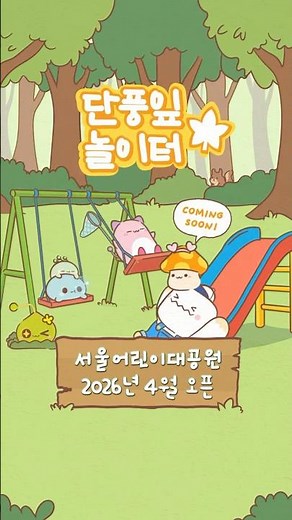 단풍잎 놀이터🍁｜3호 Coming Soon!