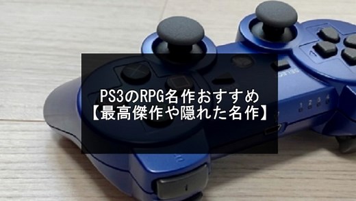 PS3のRPG名作おすすめ20選【最高傑作や隠れた名作】