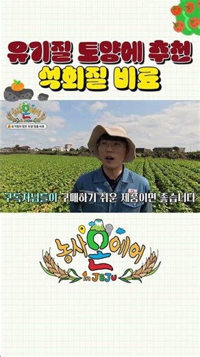 유기질 토양에서 석회 안 쓰면 수확량이 떨어집니다!