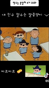 짱구와 철수의 깔끔한 이야기