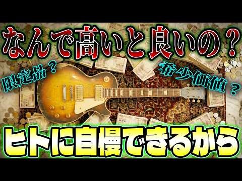 [Electric Guitar Rabbit Hole] The difference between value to a collector and value to a musician.