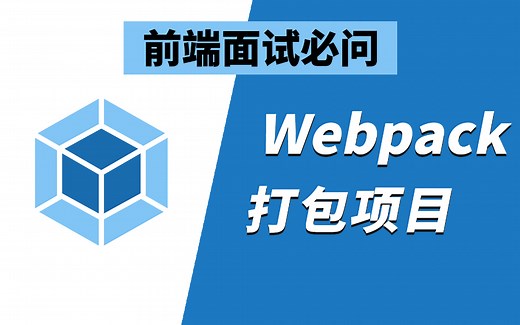 【前端面试必问】Webpack原理与实战，手把手教你如何使用webpack打包项目