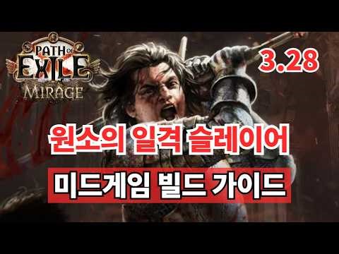 [POE] 3.28 원소의 일격(엘힛) 슬레이어 미드게임 가이드(DPS 1천만+)