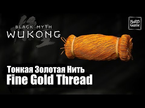 Black Myth Wukong — Where To Find Fine Gold Thread - Location «Guide 100%»