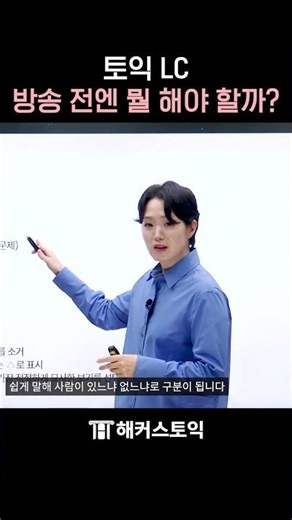 토익 LC 문제 듣기 전에 이렇게 하세요