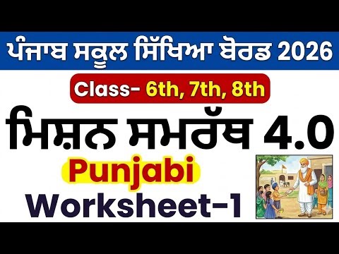 mission samrath punjabi class 6th, 7th and 8th | Punjabi Worksheet -1 Solved।PSEB Mission Samrath