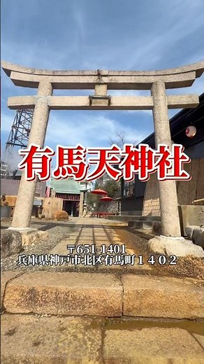 【最強厄除け】有馬温泉の守り神・有馬天神社が凄すぎた #shorts