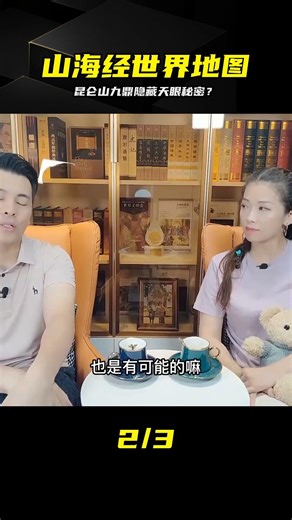 山海經世界地圖現身！昆侖山九鼎內埋藏著神秘的天眼，值得我們去探索？ #历史影像 #战争揭秘 #人物传记 #军事风云 #政治事件