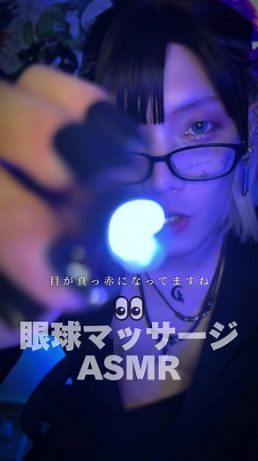 目の疲れを取る極上の眼球マッサージ👁️🖐️#asmr #asmrsounds #massage #eyes