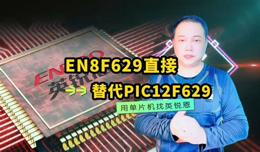 EN8F629直接替代PIC12F629微芯Microchip单片机MCU芯片