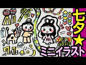 【七夕ミニイラスト：暑中見舞いシリーズ】可愛いイラスト絵手紙 7月7日たなばたのかわいいイラストの描き方・はがき絵・一筆画・水彩画・墨絵・水墨画 ６月・７月＜絵手紙妙華＞