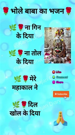 #मेरे महाकाल ने दिल खोल के#shorts#trending #bholenath#song#like#share#subscribe#bhajan#jaimatadi