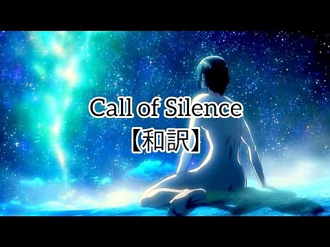 Call of Silence 和訳 【進撃の巨人】
