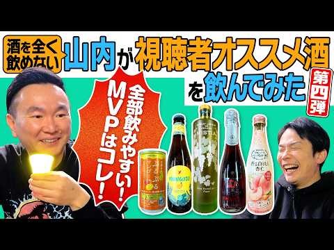 [Easy-to-drink alcohol] Yamauchi from Kamaitachi tries alcohol recommended by viewers and discove...