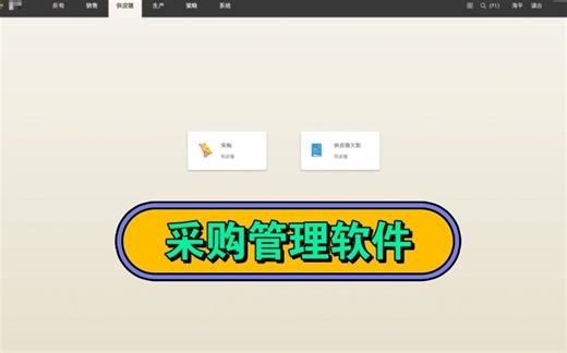 简单的管理采购的软件，会用手机基本机就会操作~