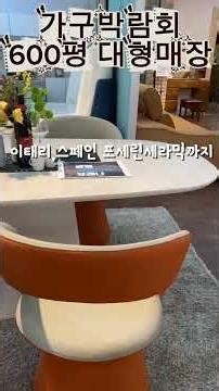 가구박람회 여기로 오세요 초대형매장#가구박람회#일산가구박람회#인천가구박람회#수원가구박람회