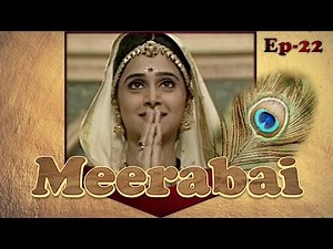 मीराबाई सीरियल - अंक २२ | Meerabai - Episode 22 | #Krishna #Meerabai #Mirabai #मीरा #कृष्ण #चित्तौड़
