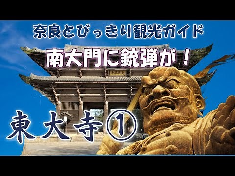 [Todaiji Temple] Todaiji Temple Part 1/6: Bullet marks at the South Gate - Kukai's Shingon-in Tem...