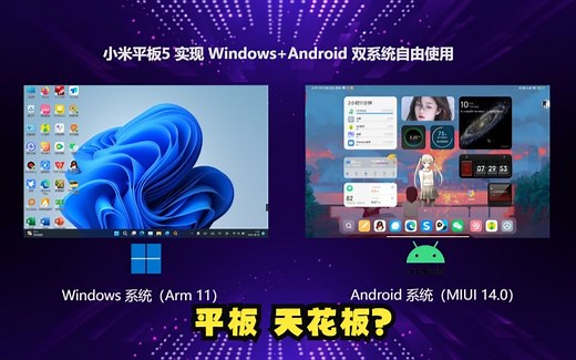 小米平板5刷入Windows11,实现Android Windows双系统自由切换使用